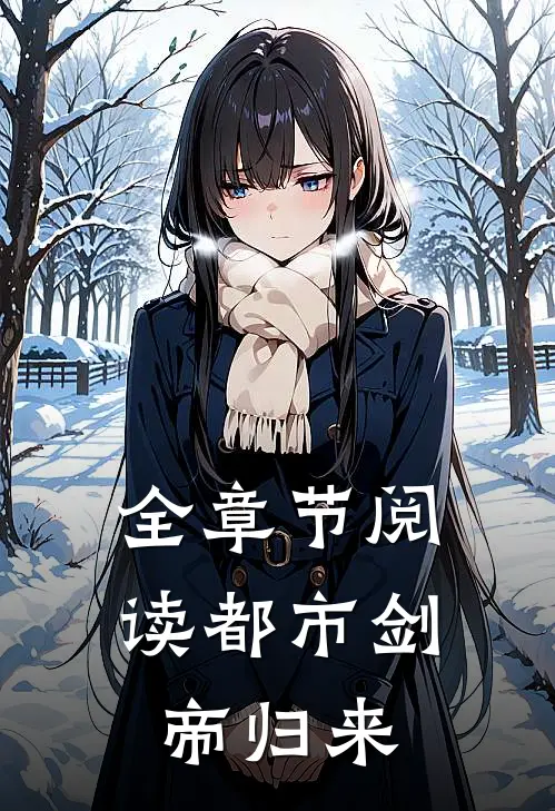 全章节阅读都市剑帝归来