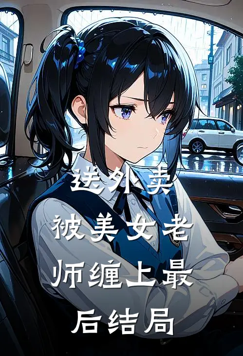 送外卖，被美女老师缠上最后结局