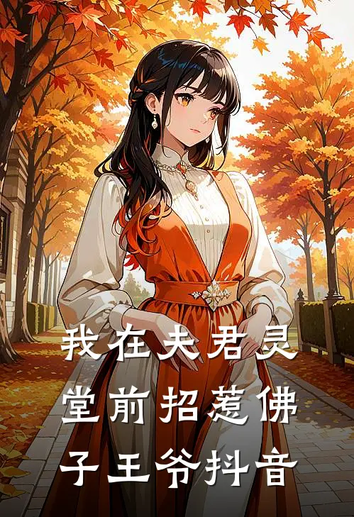我在夫君灵堂前招惹佛子王爷抖音
