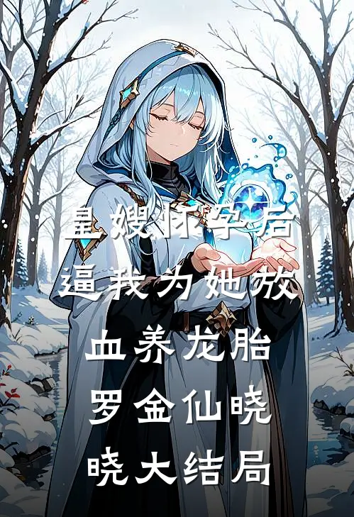皇嫂怀孕后，逼我为她放血养龙胎罗金仙晓晓大结局