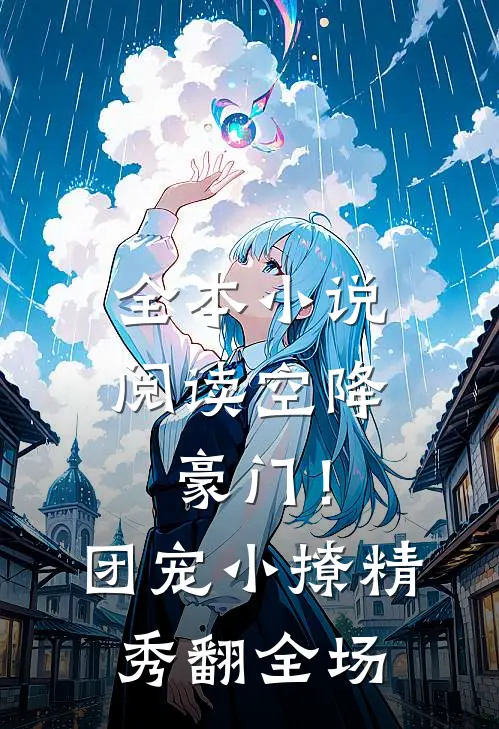 全本小说阅读空降豪门！团宠小撩精秀翻全场