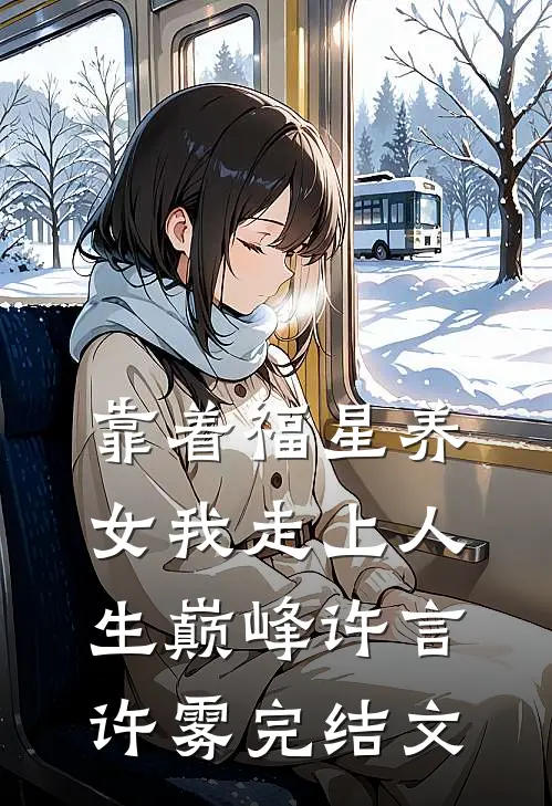 靠着福星养女我走上人生巅峰许言许雾完结文
