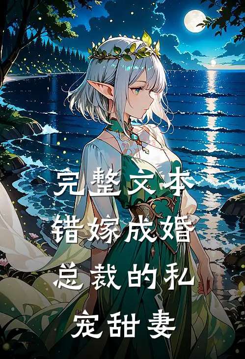 完整文本错嫁成婚：总裁的私宠甜妻