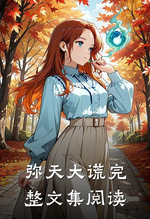 弥天大谎完整文集阅读