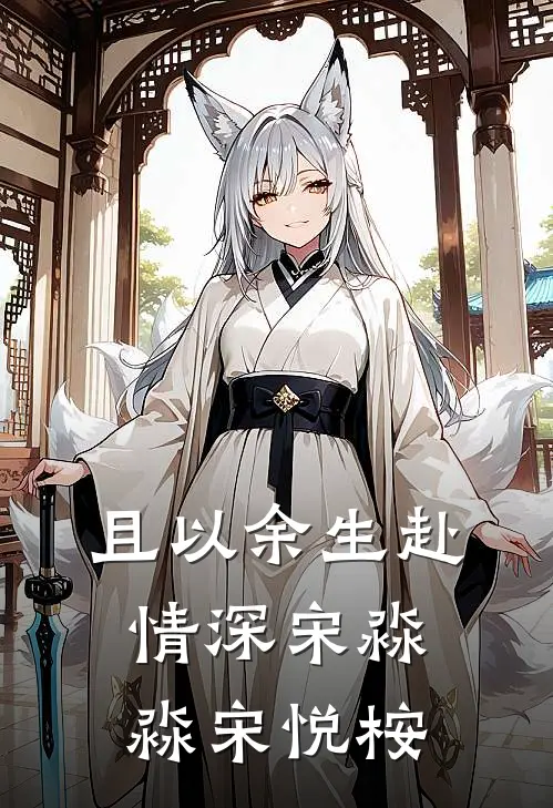且以余生赴情深宋淼淼宋悦桉