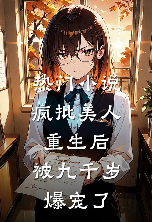 热门小说疯批美人重生后，被九千岁爆宠了