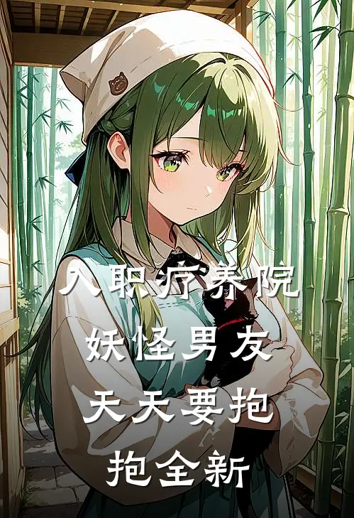 入职疗养院，妖怪男友天天要抱抱全新