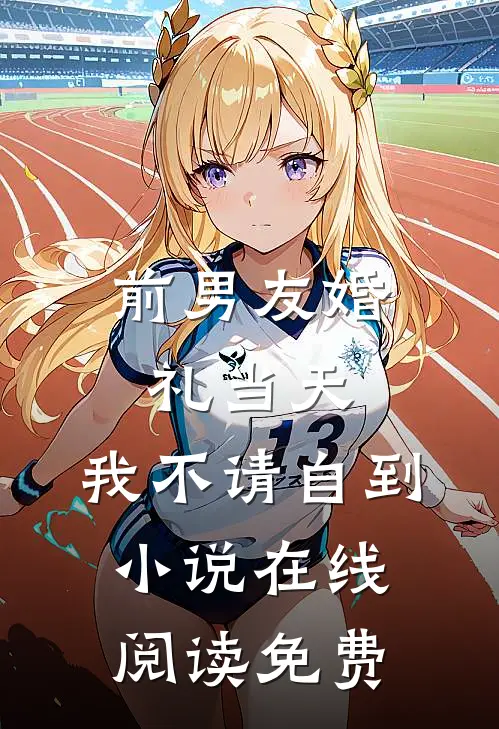 前男友婚礼当天，我不请自到小说在线阅读免费