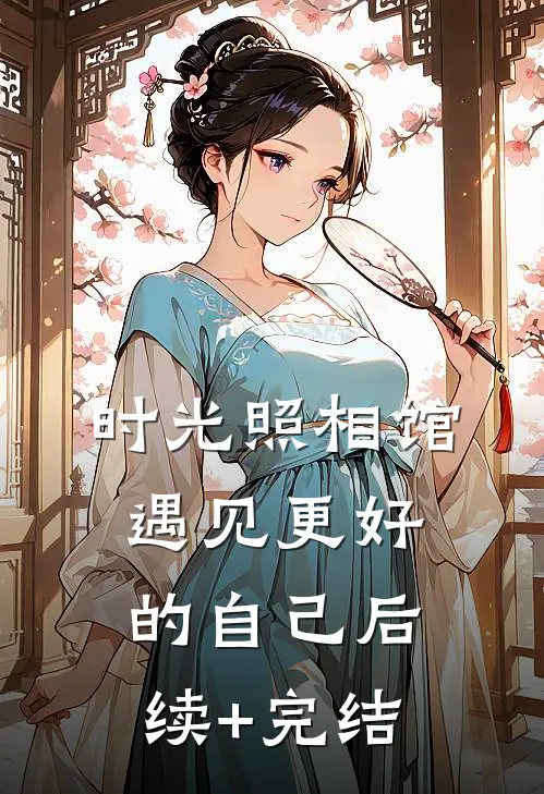 时光照相馆：遇见更好的自己后续+完结
