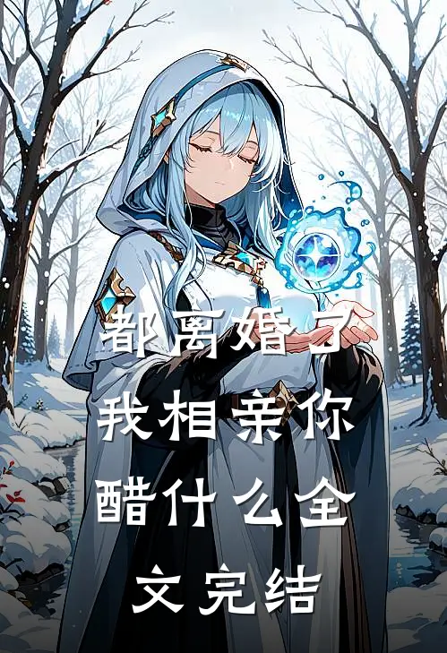 都离婚了，我相亲你醋什么全文完结