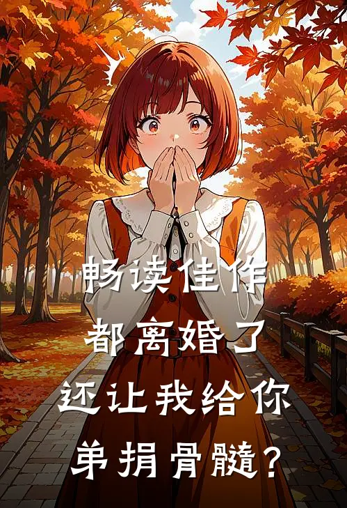 畅读佳作都离婚了，还让我给你弟捐骨髓？
