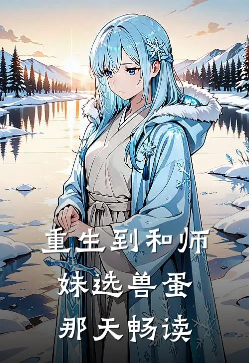 重生到和师妹选兽蛋那天畅读