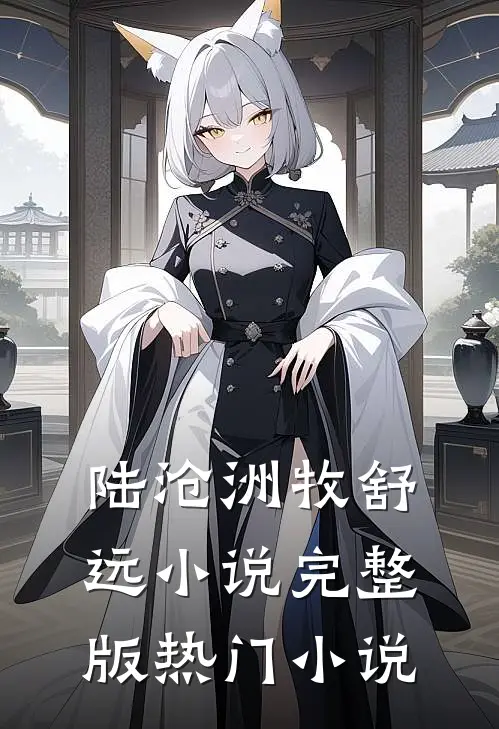 陆沧洲牧舒远小说完整版热门小说