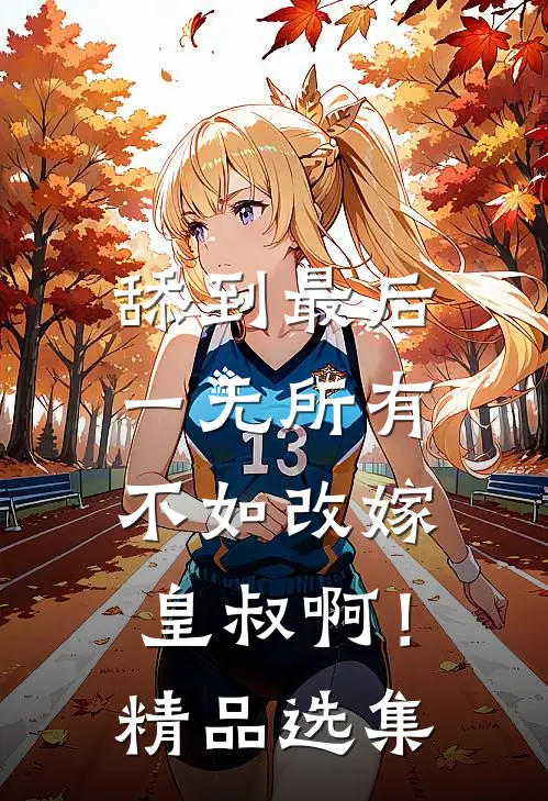 舔到最后一无所有，不如改嫁皇叔啊！精品选集