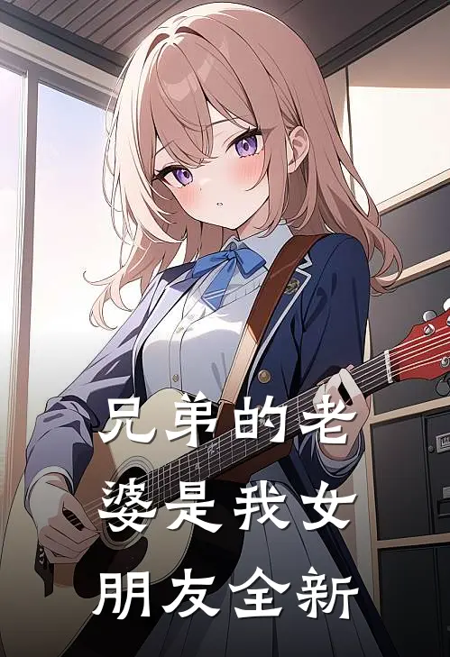 兄弟的老婆是我女朋友全新