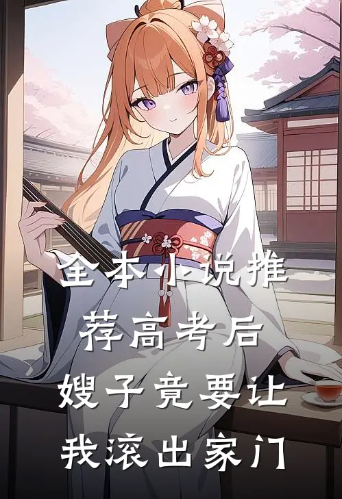 全本小说推荐高考后，嫂子竟要让我滚出家门