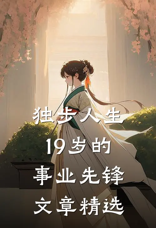 独步人生：19岁的事业先锋文章精选