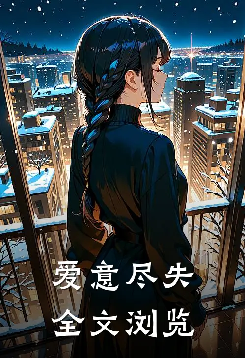爱意尽失全文浏览