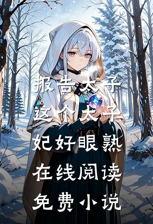 报告太子：这个太子妃好眼熟在线阅读免费小说