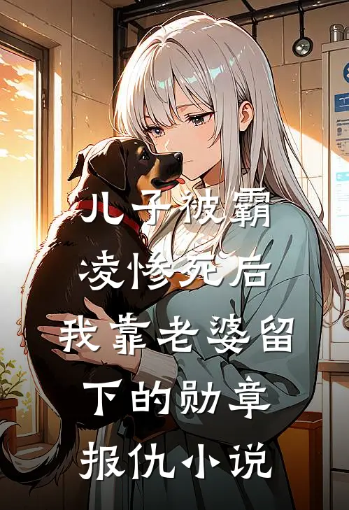 儿子被霸凌惨死后，我靠老婆留下的勋章报仇小说