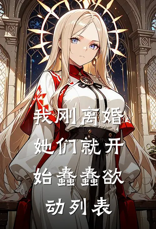 我刚离婚，她们就开始蠢蠢欲动列表
