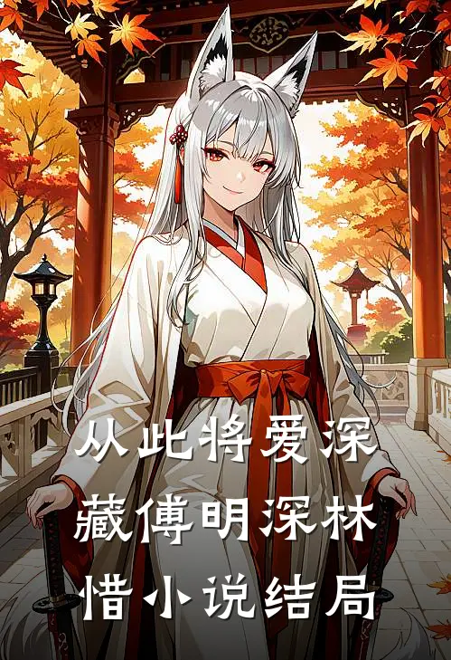 从此将爱深藏傅明深林惜小说结局