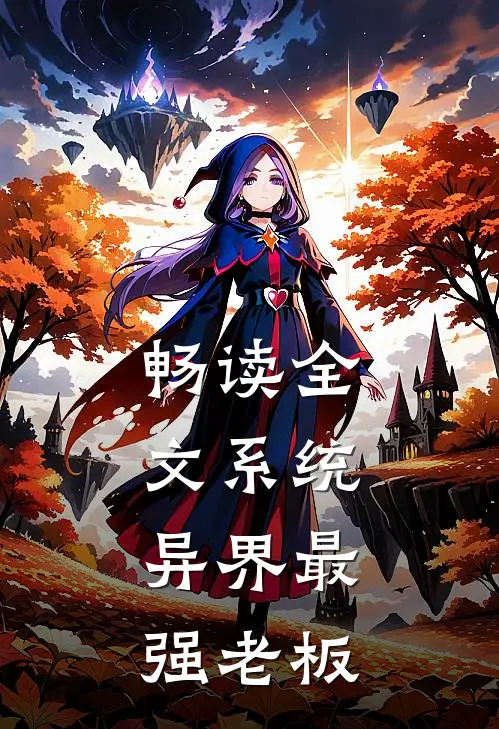 畅读全文系统：异界最强老板