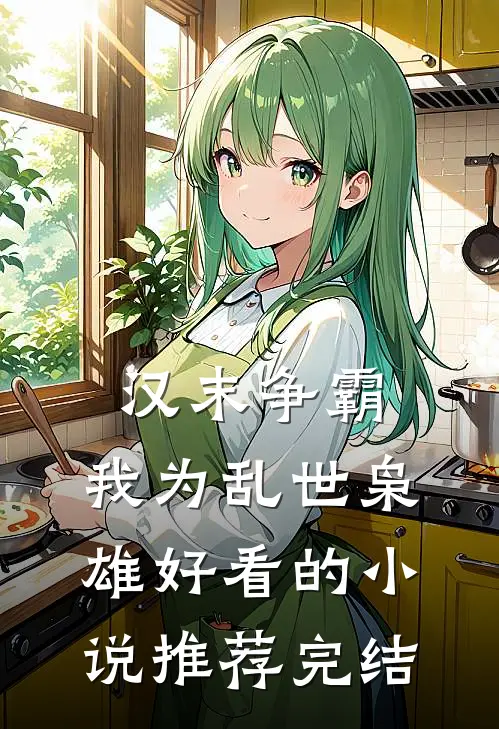 汉末争霸，我为乱世枭雄好看的小说推荐完结