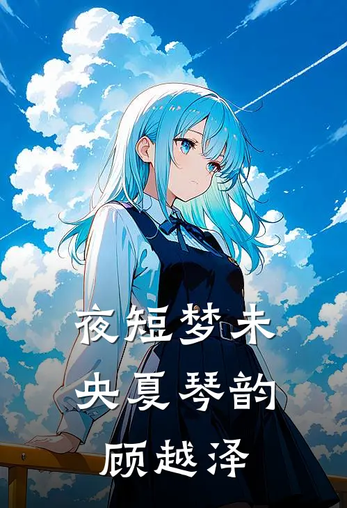 夜短梦未央夏琴韵顾越泽
