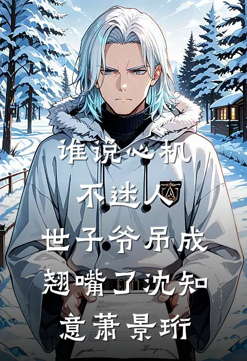 谁说心机不迷人，世子爷吊成翘嘴了沈知意萧景珩