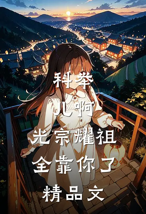 科举：儿啊，光宗耀祖全靠你了精品文