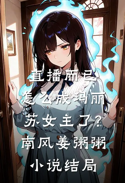 直播而已，怎么成玛丽苏女主了？南风姜粥粥小说结局