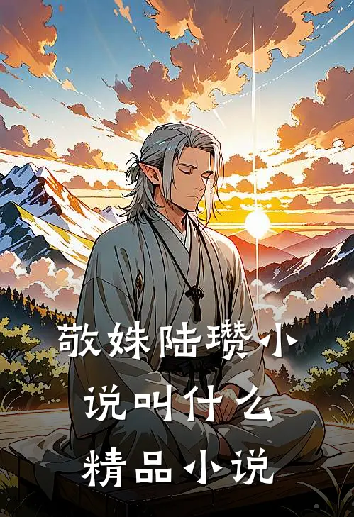 敬姝陆瓒小说叫什么精品小说