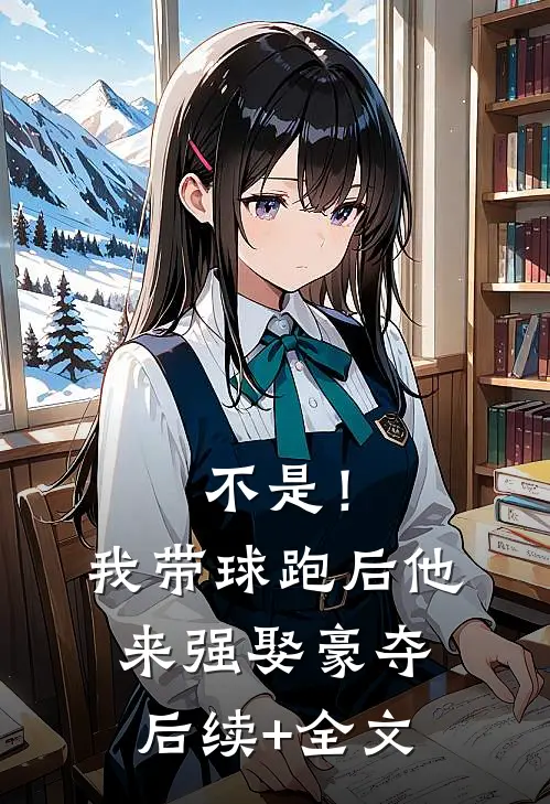 不是！我带球跑后他来强娶豪夺后续+全文
