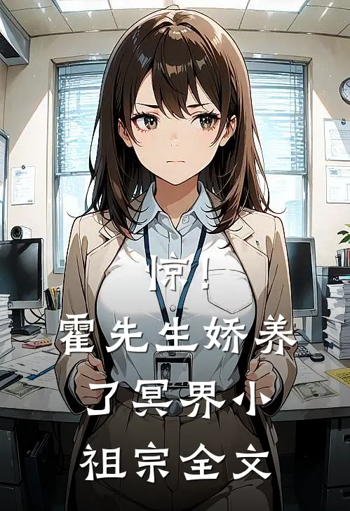 惊！霍先生娇养了冥界小祖宗全文