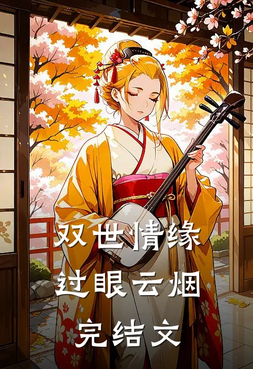 双世情缘，过眼云烟完结文