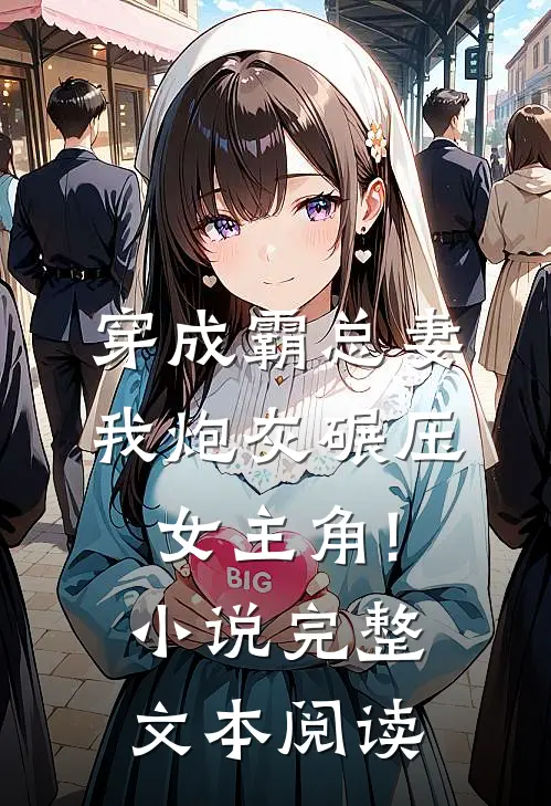 穿成霸总妻,我炮灰碾压女主角!小说完整文本阅读
