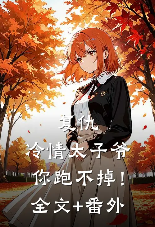 复仇：冷情太子爷，你跑不掉！全文+番外
