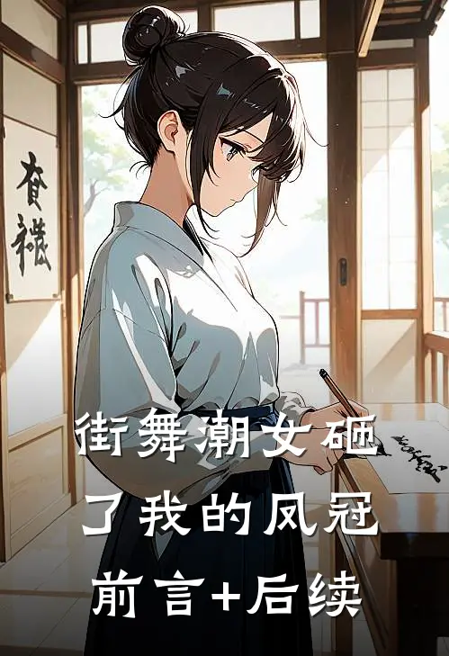 街舞潮女砸了我的凤冠前言+后续
