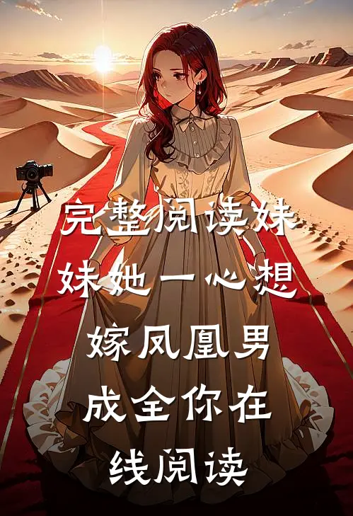 完整阅读妹妹她一心想嫁凤凰男,成全你在线阅读