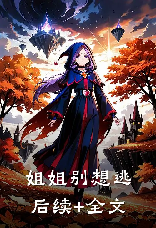 姐姐别想逃后续+全文