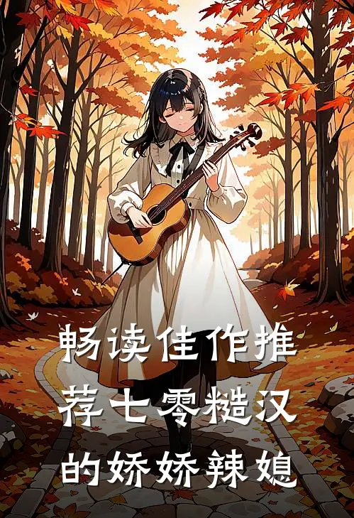 畅读佳作推荐七零糙汉的娇娇辣媳