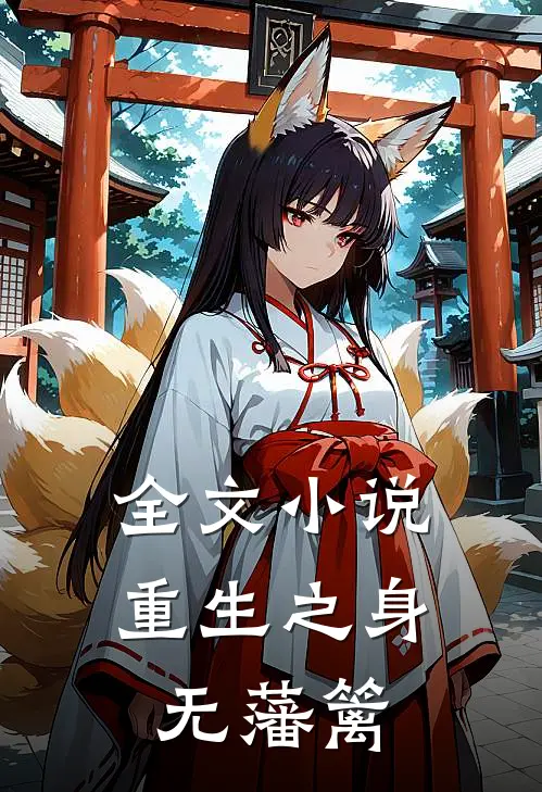 全文小说重生之身无藩篱