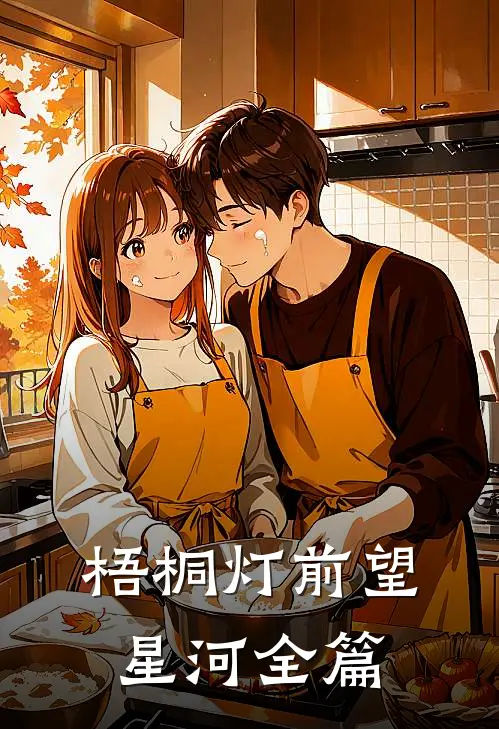 梧桐灯前望星河全篇