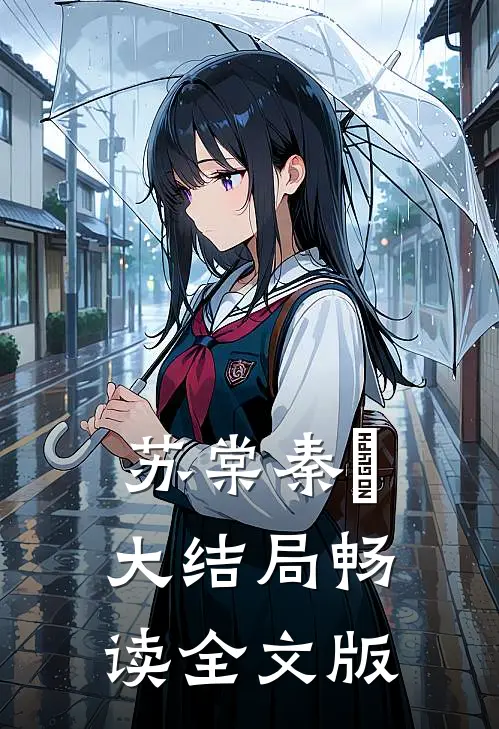苏棠秦峫大结局畅读全文版