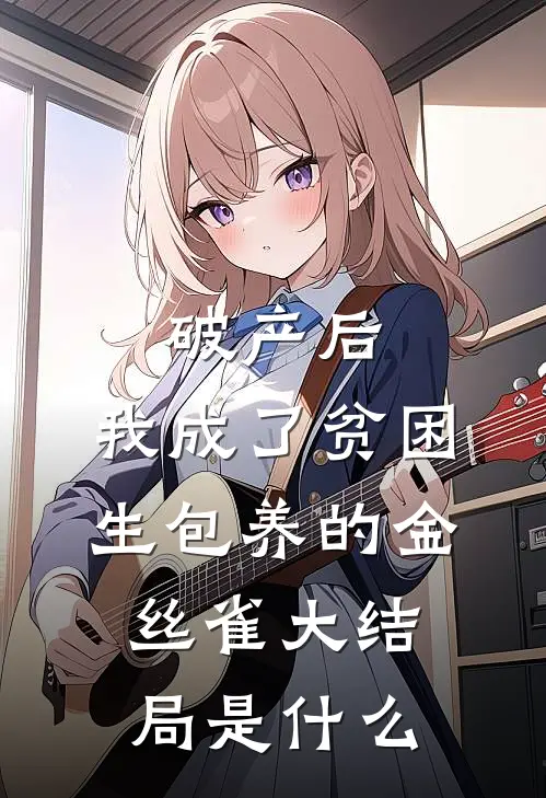破产后，我成了贫困生包养的金丝雀大结局是什么