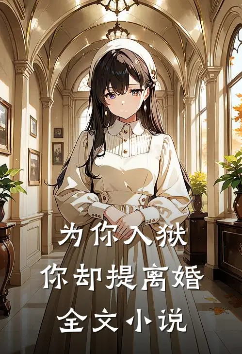为你入狱，你却提离婚全文小说