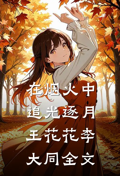 在烟火中追光逐月王花花李大同全文