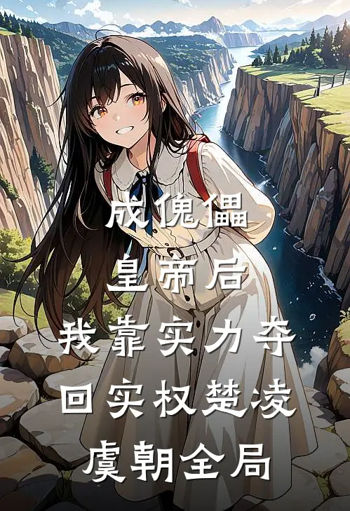成傀儡皇帝后，我靠实力夺回实权楚凌虞朝全局