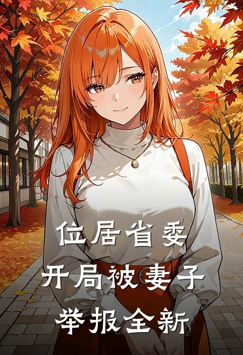 位居省委，开局被妻子举报全新